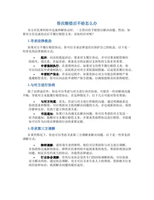答应赔偿后不给怎么办