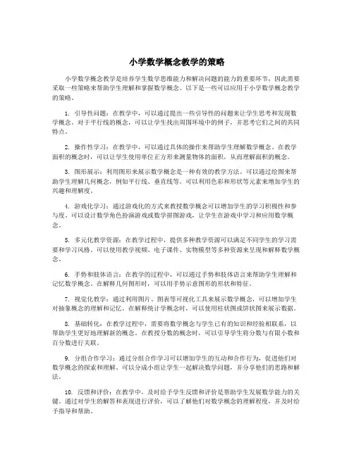 小学数学概念教学的策略