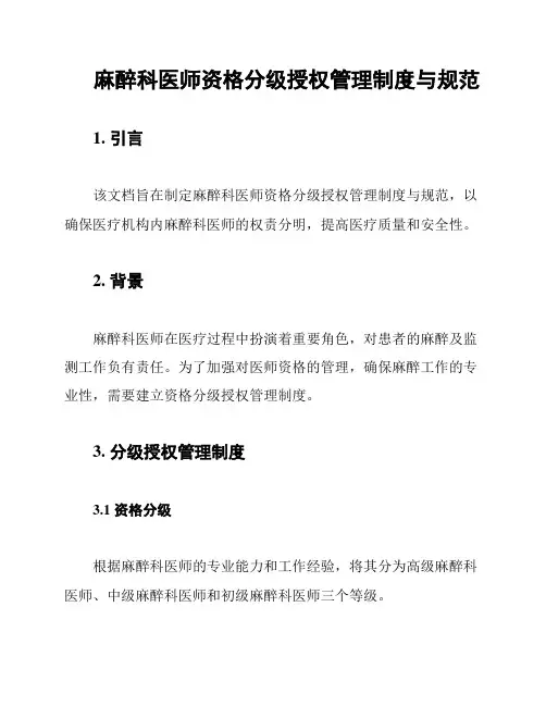 麻醉科医师资格分级授权管理制度与规范