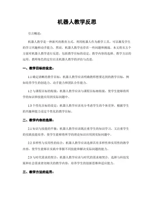 机器人教学反思
