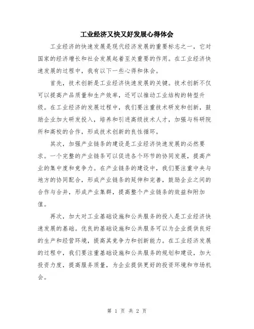 工业经济又快又好发展心得体会