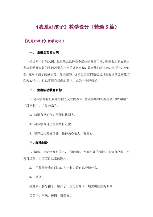 《我是好孩子》教学设计(精选5篇)