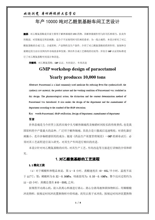 年产10000吨对乙酰氨基酚车间工艺设计---论文集论文