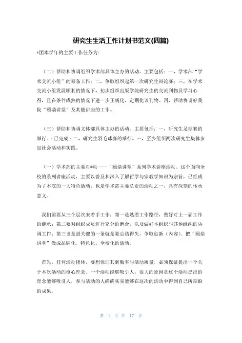 研究生生活工作计划书范文(四篇)