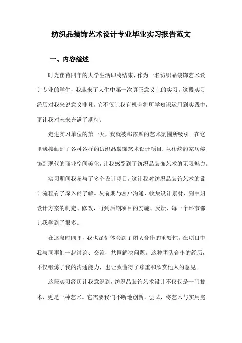 纺织品装饰艺术设计专业毕业实习报告范文