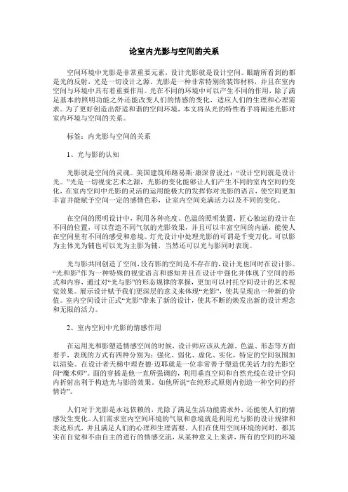论室内光影与空间的关系