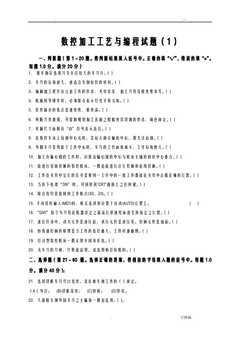 数控加工工艺设计及编程试题库