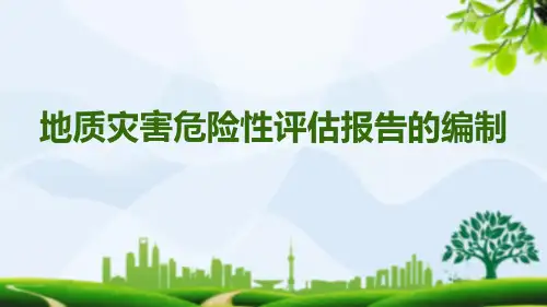 地质灾害危险性评估报告的编制