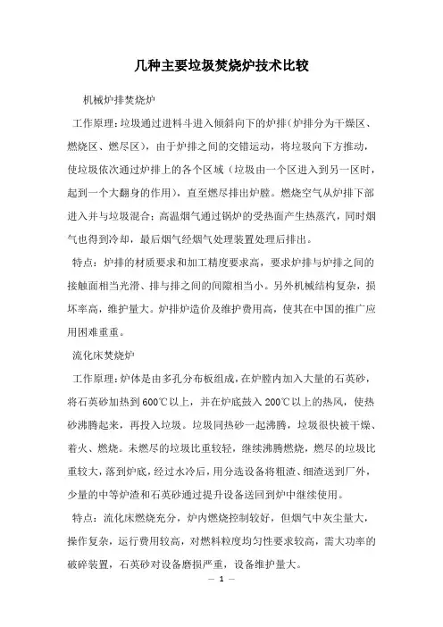 几种主要垃圾焚烧炉技术比较