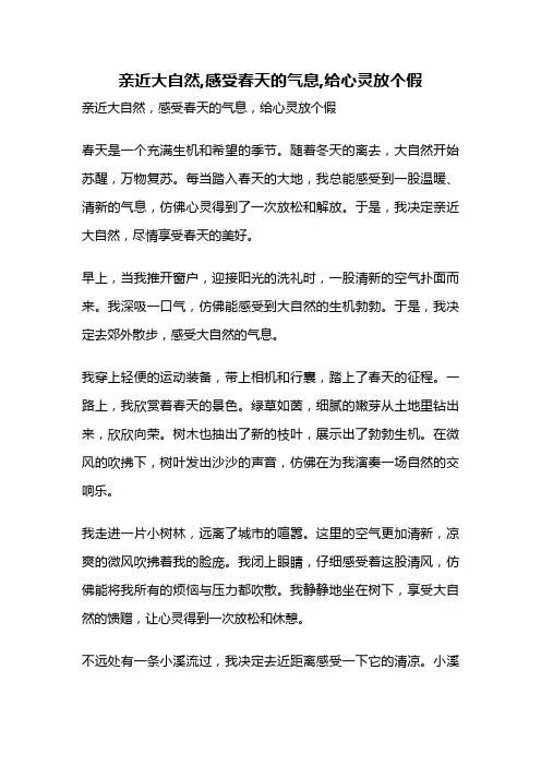 亲近大自然,感受春天的气息,给心灵放个假
