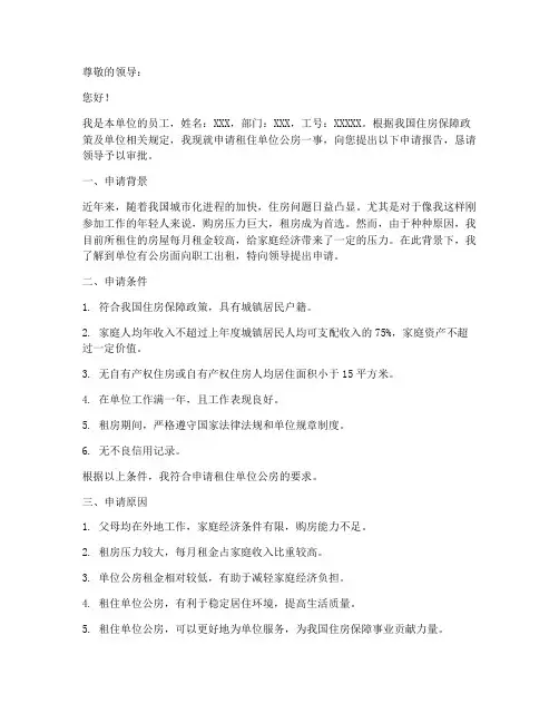 单位公房租住申请报告