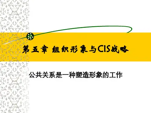 大学《公共关系》第5章：组织形象与CIS战略  第一节 组织形象