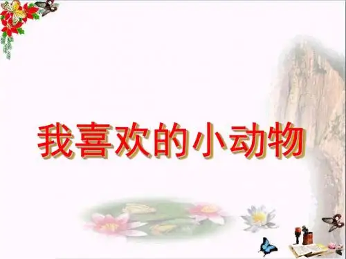 四年级语文上册 习作四 我喜欢的动物作文精选优质PPT课件4 新人教版
