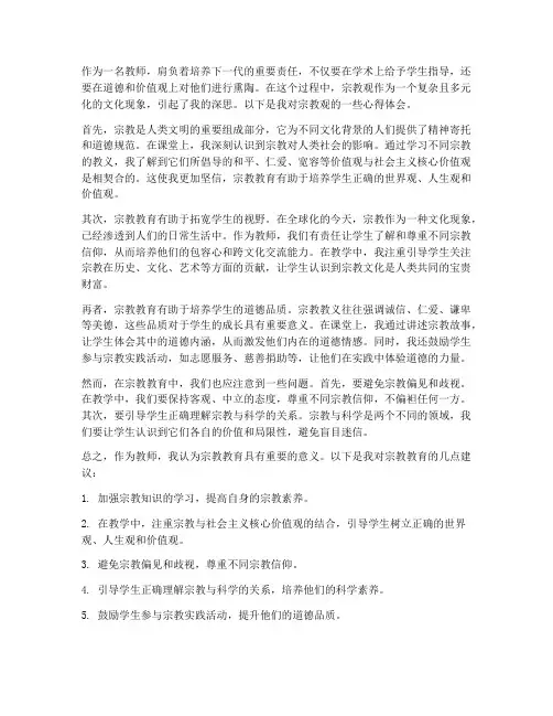 教师对宗教观的心得体会