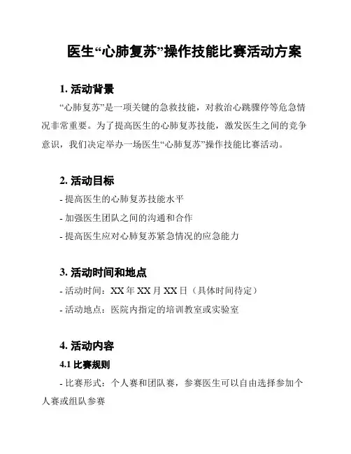 医生“心肺复苏”操作技能比赛活动方案