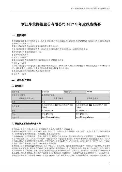 华策影视2017年年度报告摘要