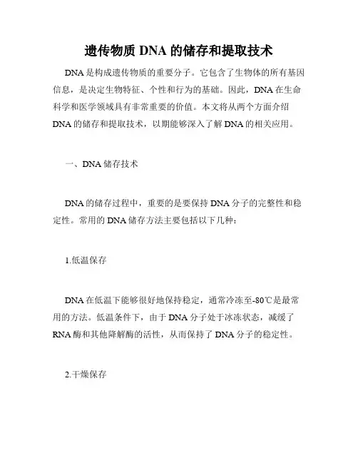遗传物质DNA的储存和提取技术