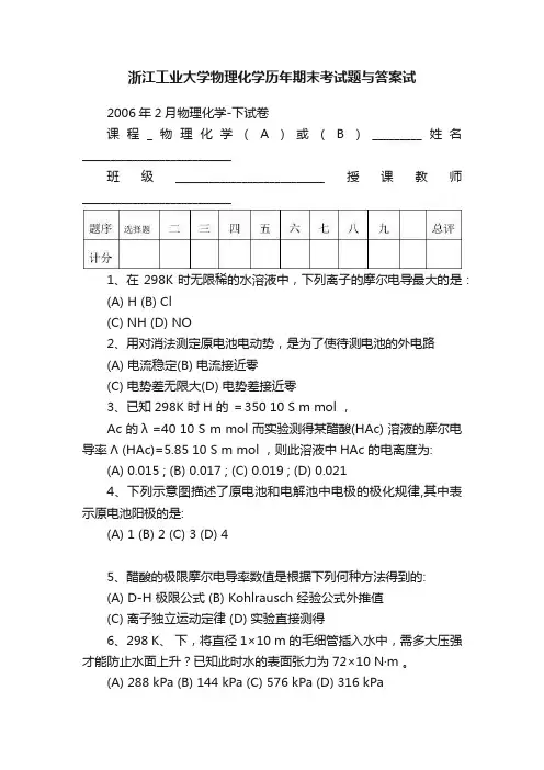 浙江工业大学物理化学历年期末考试题与答案试