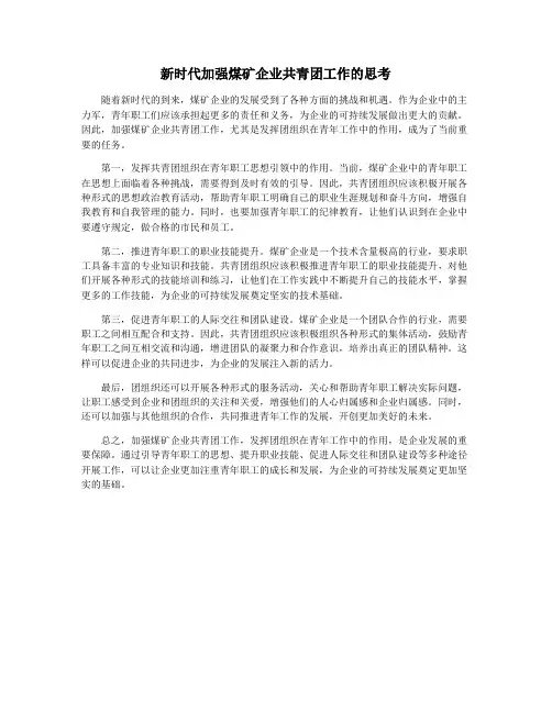 新时代加强煤矿企业共青团工作的思考