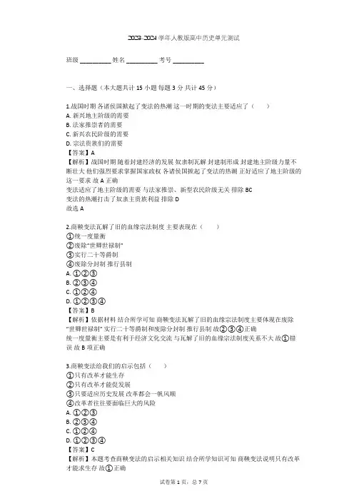 2023-2024学年高中历史人教版选修1第二单元 商鞅变法单元测试(含答案解析)