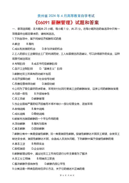 2024年4月贵州自考06091薪酬管理_答案