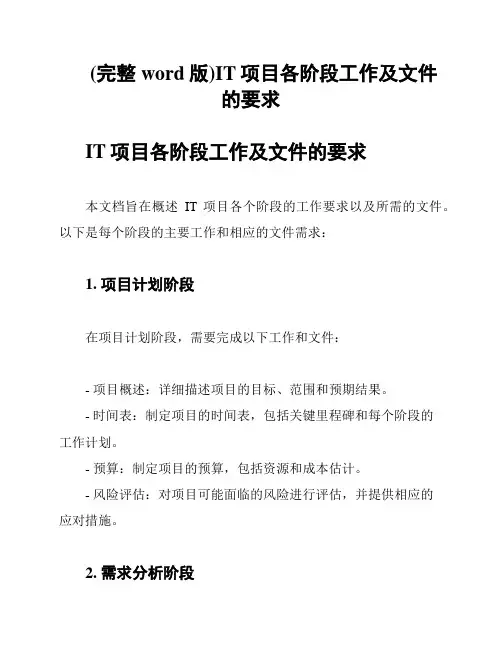 (完整word版)IT项目各阶段工作及文件的要求