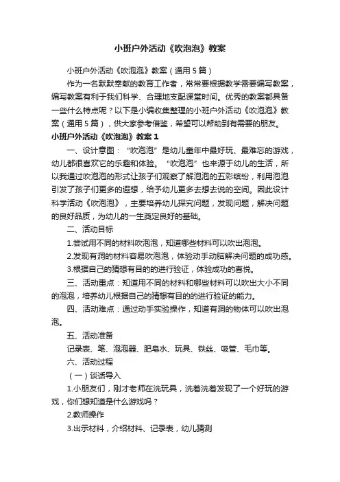 小班户外活动《吹泡泡》教案（通用5篇）