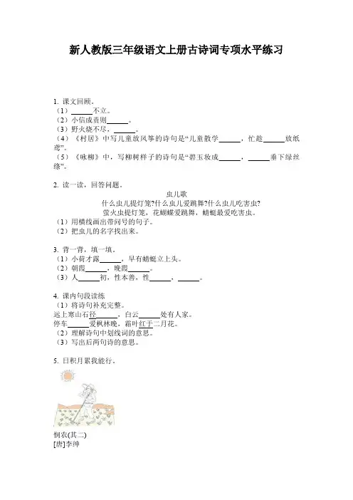 新人教版三年级语文上册古诗词专项水平练习