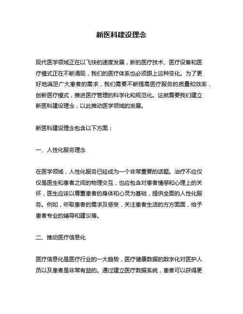 新医科建设理念