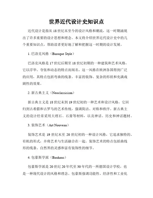 世界近代设计史知识点