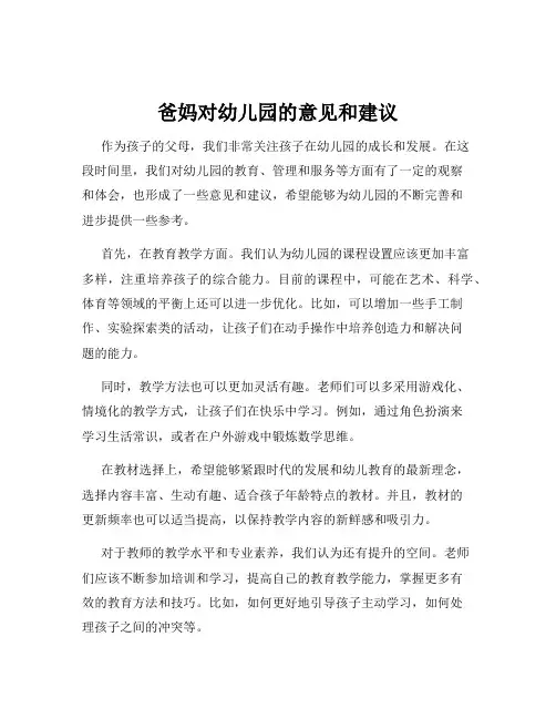 爸妈对幼儿园的意见和建议