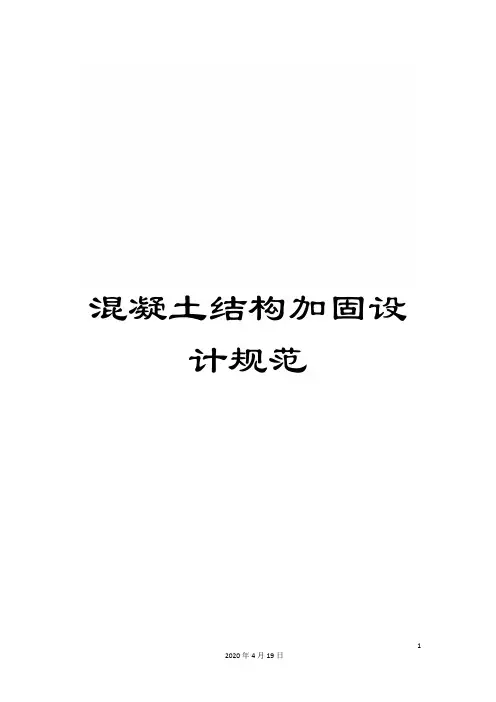 混凝土结构加固设计规范
