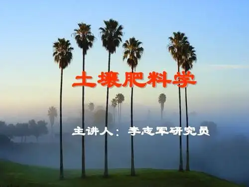 土壤肥料学绪论课件