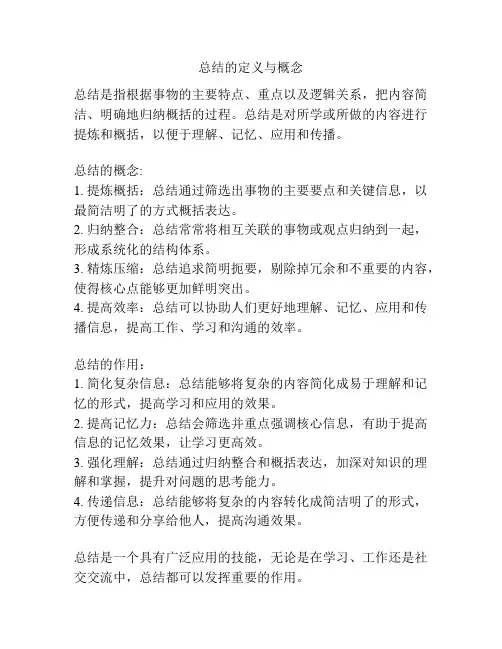 总结的定义与概念