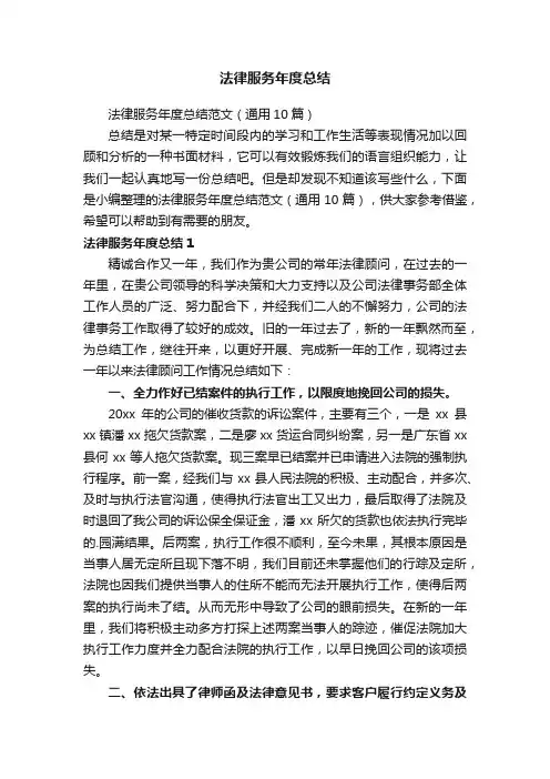 法律服务年度总结范文（通用10篇）