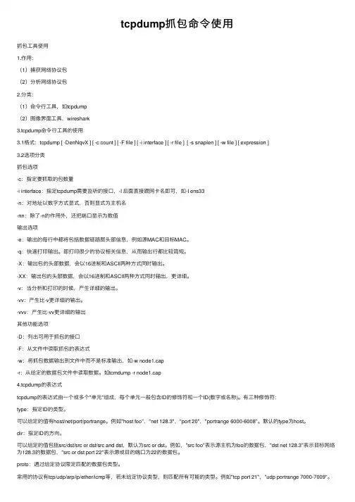 tcpdump抓包命令使用