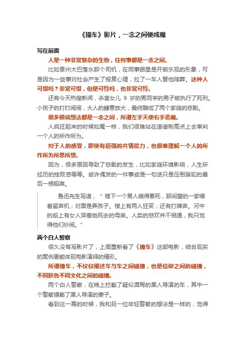 《撞车》影片，一念之间便成魔