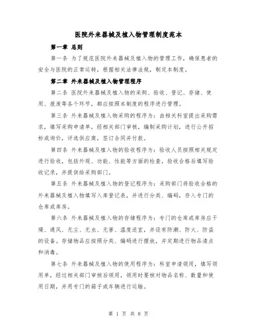 医院外来器械及植入物管理制度范本(3篇)
