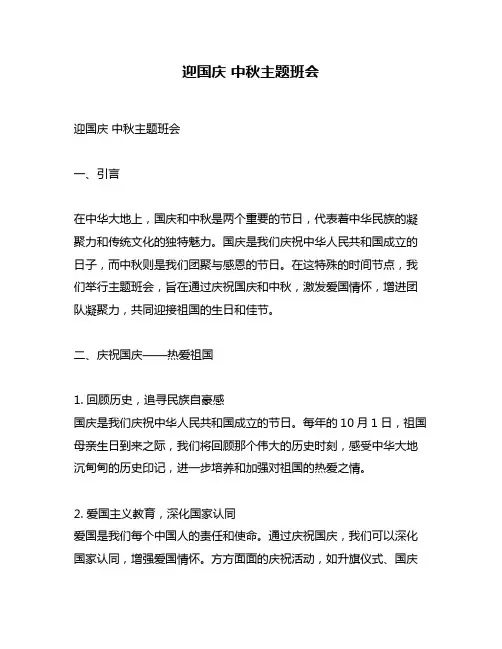 迎国庆 中秋主题班会