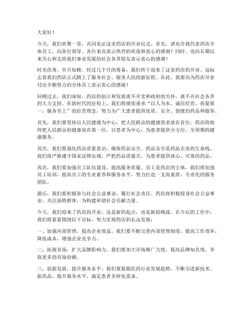 药店开业领导发言稿