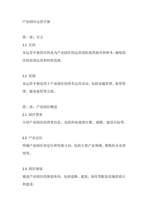 产业园区运营手册