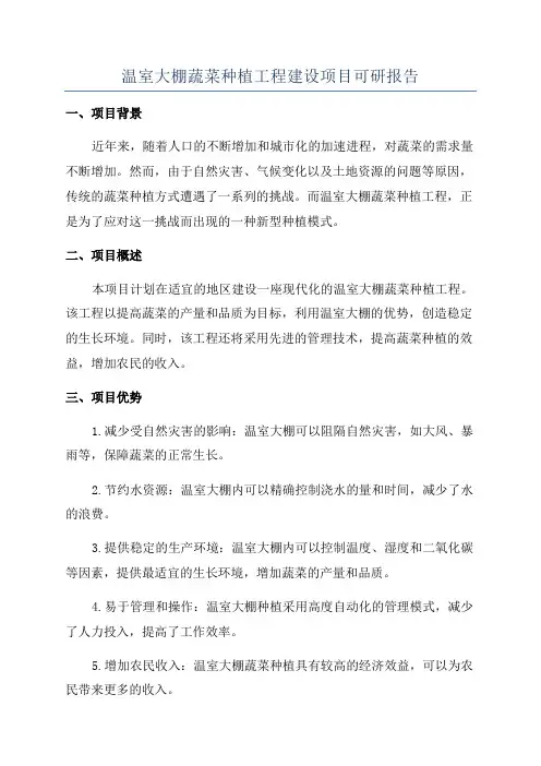温室大棚蔬菜种植工程建设项目可研报告