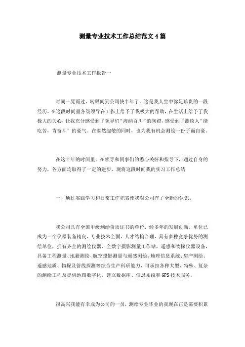 测量专业技术工作总结范文4篇