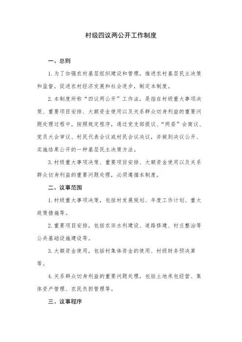 村级四议两公开工作制度