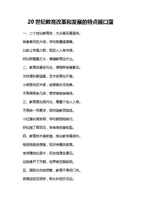 20世纪教育改革和发展的特点顺口溜
