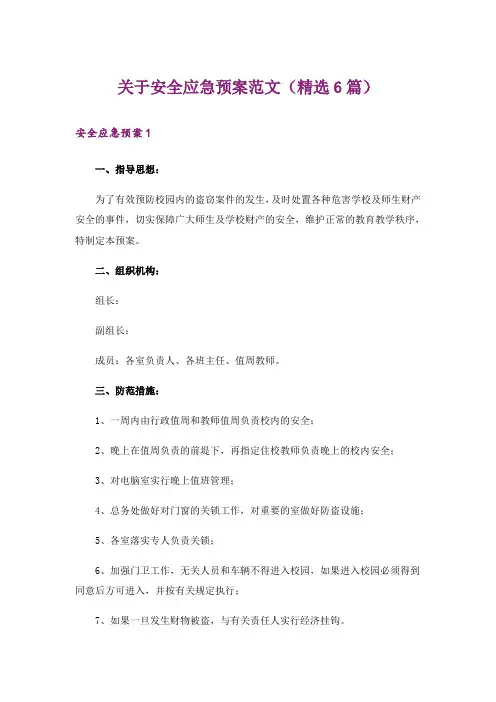 关于安全应急预案范文(精选6篇)_1