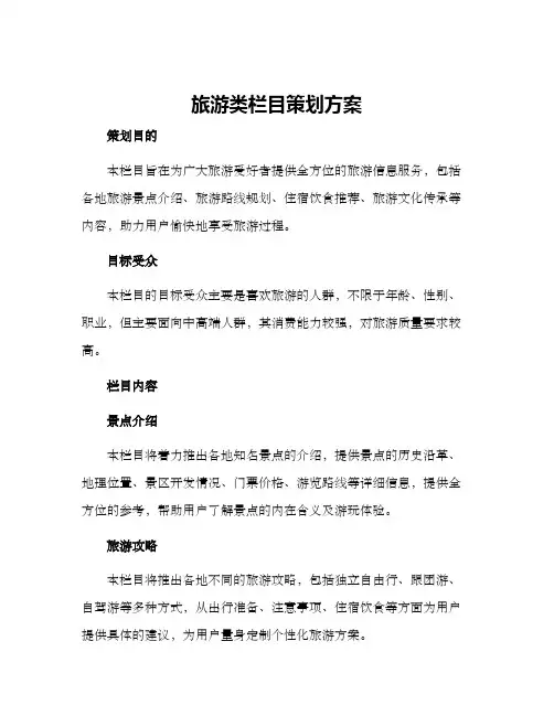 旅游类栏目策划方案