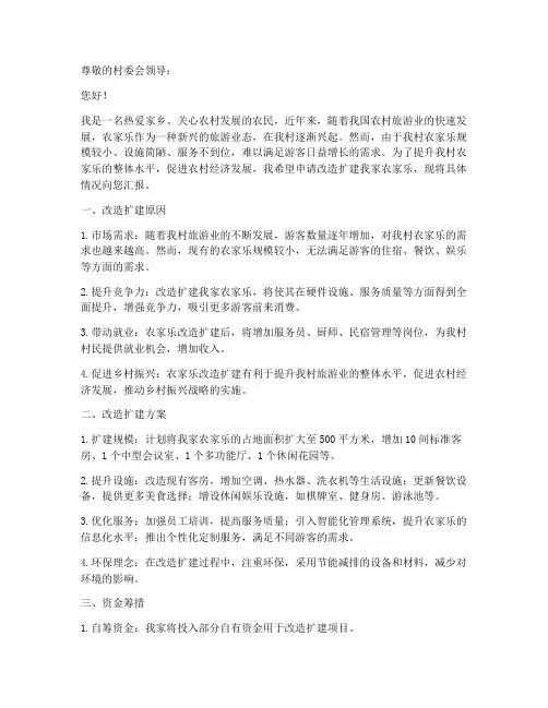 农家乐改造扩建申请书范本