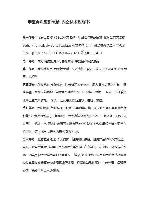 甲醛合次硫酸氢钠安全技术说明书