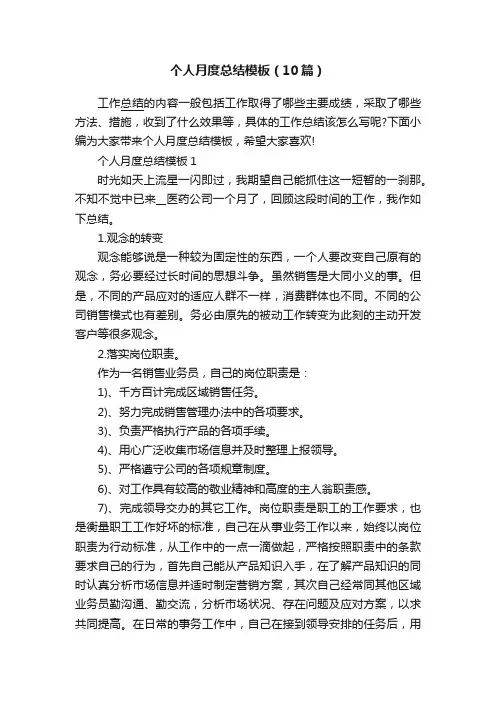 个人月度总结模板（10篇）